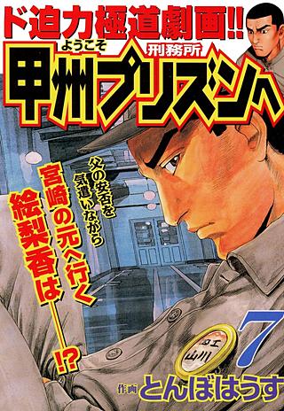 ようこそ甲州プリズンへ(7)