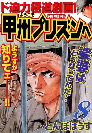 ようこそ甲州プリズンへ(8)