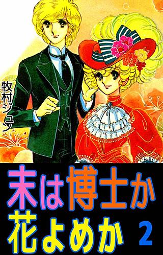 末は博士か花よめか(2)