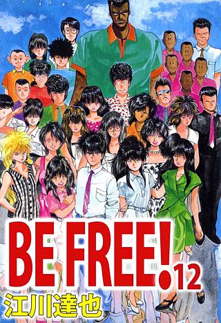 BE FREE！(12)