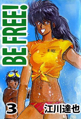 BE FREE！(3)