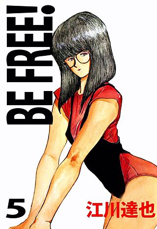 BE FREE！(5)