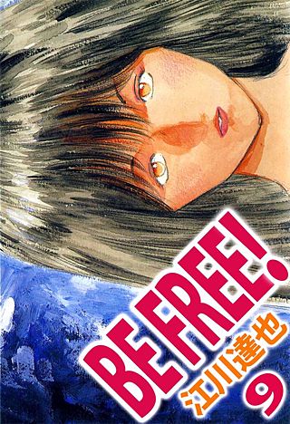 BE FREE！(9)