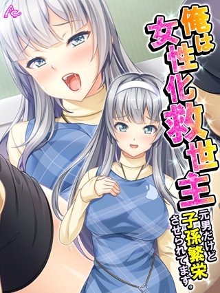 俺は女性化救世主 ～元男だけど子孫繁栄させられてます。～(4)