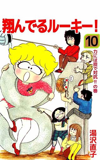 翔んでるルーキー！(10)