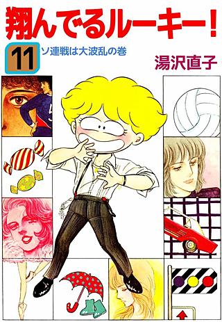 翔んでるルーキー！(11)