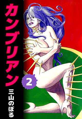 カンブリアン(2)