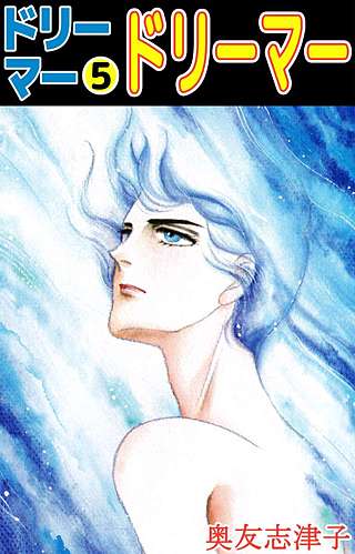 ドリーマー(5)
