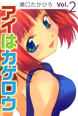 アイはカゲロウ(2)