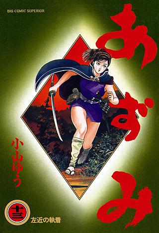 あずみ 全巻　コンビニコミック版 コミック】あずみ(全48巻)セット | 全巻セットまとめ買い
