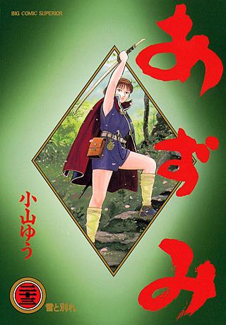 あずみ AZUMI 颯汰の国 小山ゆう作品 まとめ売り 颯汰の国 コミック