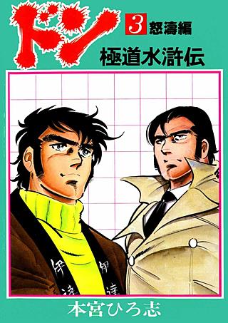 ドン 極道水滸伝(3)