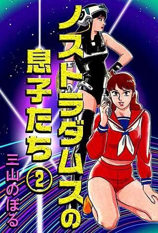 ノストラダムスの息子たち(2)