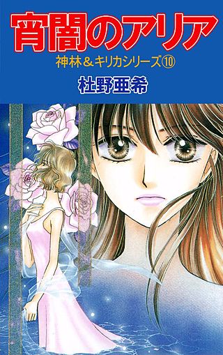 神林＆キリカシリーズ(10)