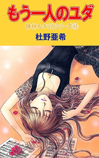 神林＆キリカシリーズ(12)