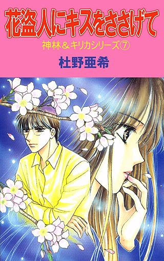 神林＆キリカシリーズ(7)