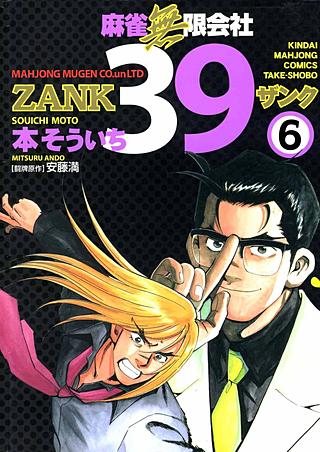 麻雀無限会社ZANK(6)