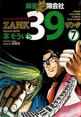 麻雀無限会社ZANK(7)