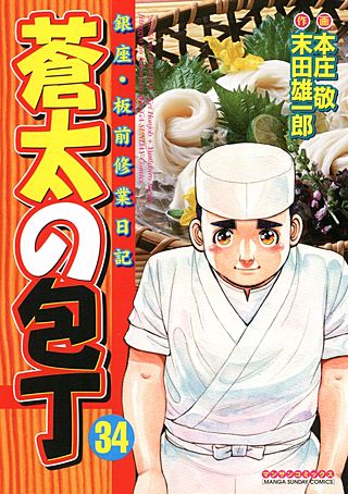 まんが王国 蒼太の包丁 34巻 末田雄一郎 本庄敬 無料で漫画 コミック を試し読み 巻