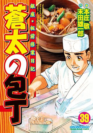 蒼太の包丁(39)