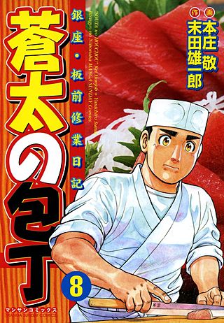 蒼太の包丁(8)