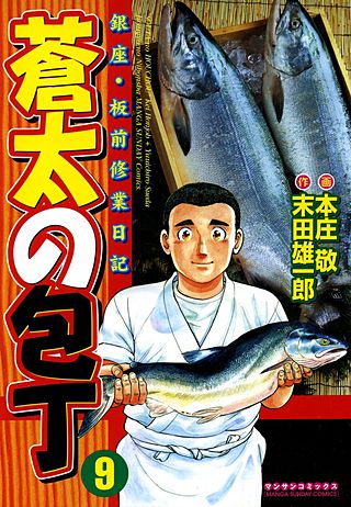 蒼太の包丁(9)
