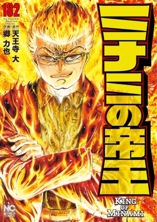 ミナミの帝王(182)