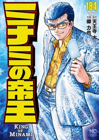 ミナミの帝王(184)