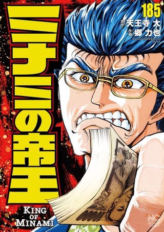 ミナミの帝王(185)