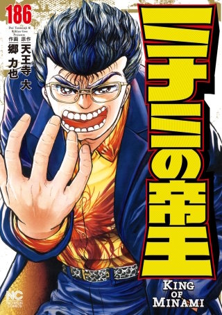 ミナミの帝王(186)