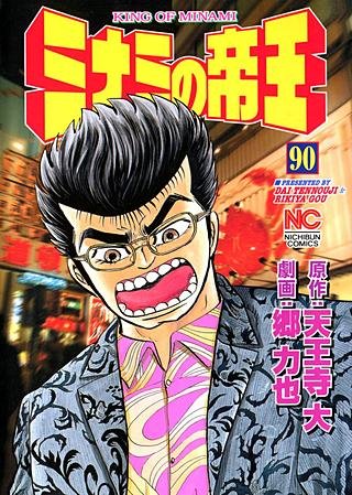 ミナミの帝王(90)