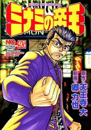 ミナミの帝王(95)