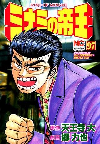 ミナミの帝王(97)