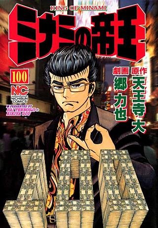 ミナミの帝王(100)
