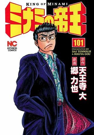 ミナミの帝王(101)