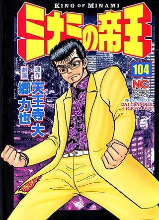 ミナミの帝王(104)