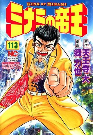 ミナミの帝王(113)