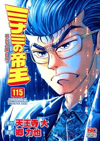ミナミの帝王(115)