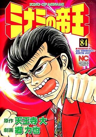ミナミの帝王(84)