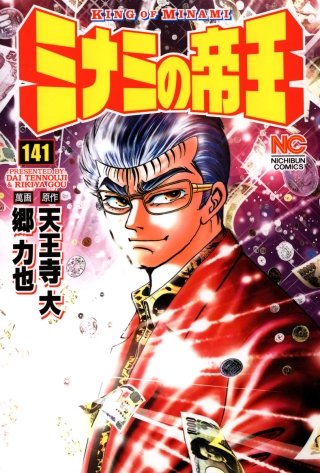 ミナミの帝王(141)