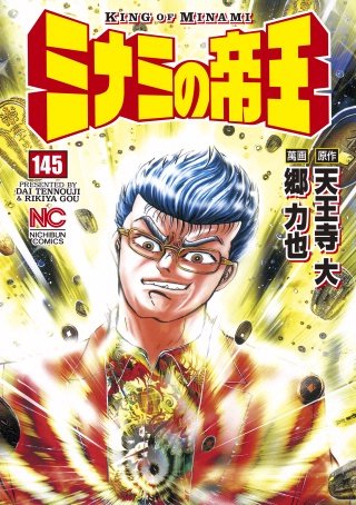 ミナミの帝王(145)