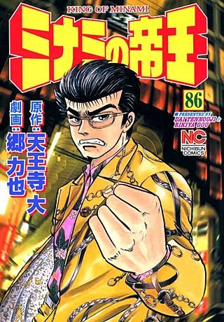 ミナミの帝王(86)