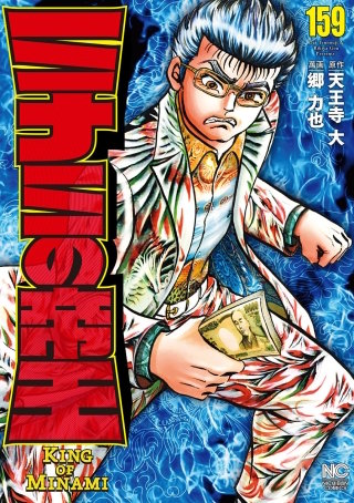 ミナミの帝王(159)