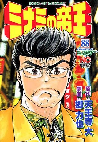 まんが王国 ミナミの帝王 後編 81巻 8巻 天王寺大 郷力也 無料で漫画 コミック を試し読み 巻