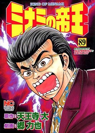 ミナミの帝王(89)