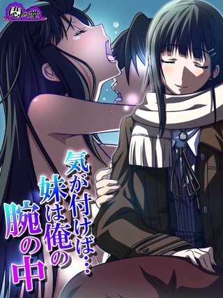 気が付けば…妹は俺の腕の中 ~背徳に濡れた家族~(4)