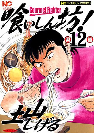 喰いしん坊！(12)