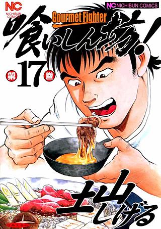 喰いしん坊！(17)