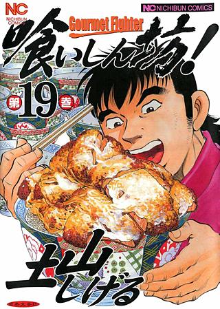 喰いしん坊！(19)