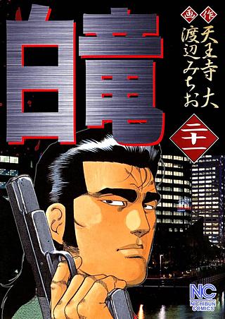 白竜(21)